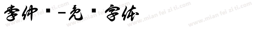 李仲选字体转换
