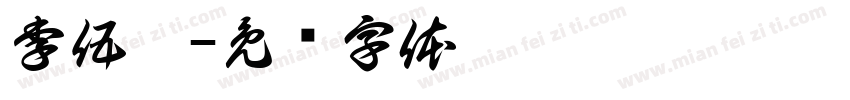 李伍滔字体转换