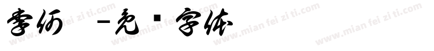 李何樑字体转换