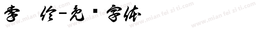 李佩伶字体转换