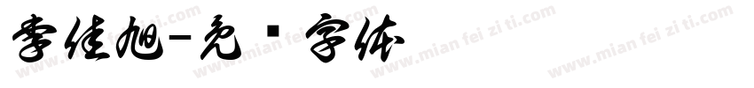 李佳旭字体转换
