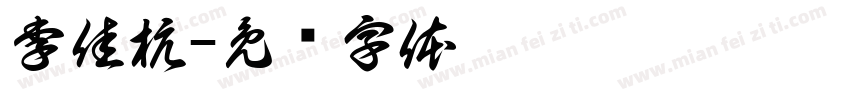 李佳杭字体转换