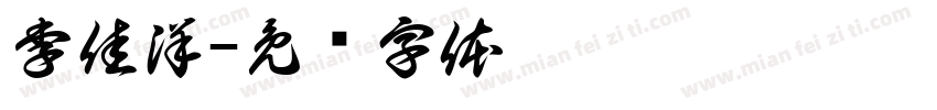 李佳洋字体转换