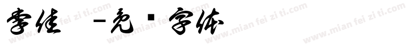 李佳茹字体转换