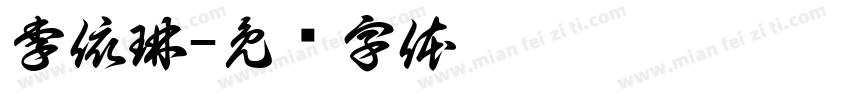 李依琳字体转换