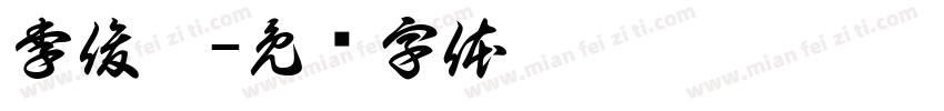 李俊霖字体转换