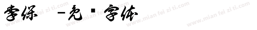 李保磊字体转换