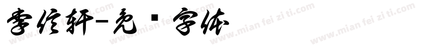 李信軒字体转换