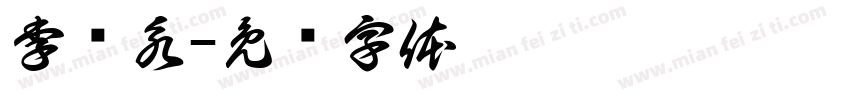 李兴永字体转换