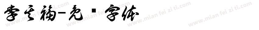 李其福字体转换