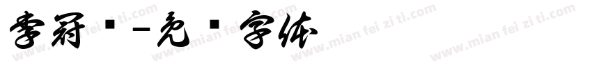 李冠鹏字体转换