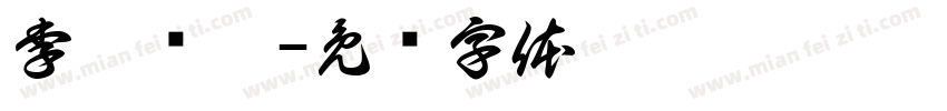 李几岁啦字体转换