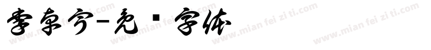 李卓宇字体转换
