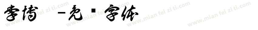 李博涵字体转换