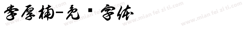 李厚楠字体转换