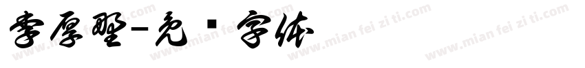 李厚野字体转换