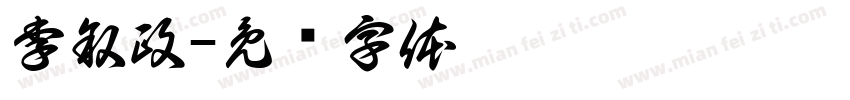 李叙政字体转换