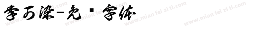 李可染字体转换