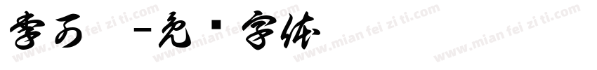 李可阳字体转换
