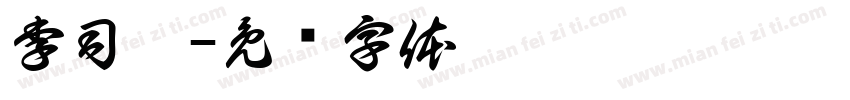 李司珩字体转换