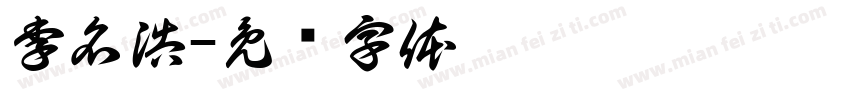 李名浩字体转换