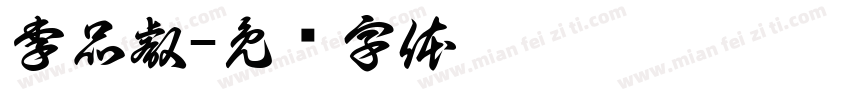 李品叡字体转换