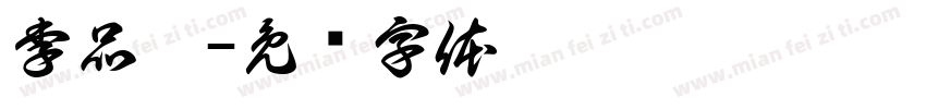 李品嫻字体转换