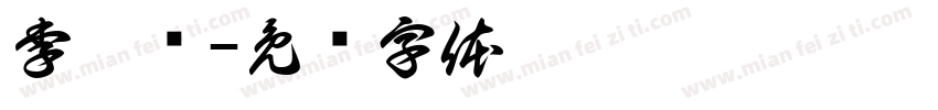 李哆渔字体转换