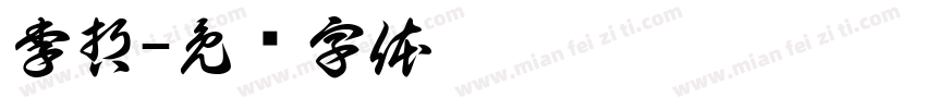 李哲字体转换