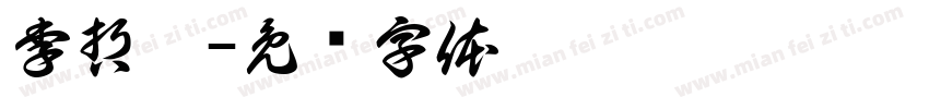 李哲珩字体转换