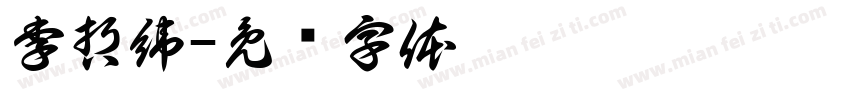 李哲緯字体转换