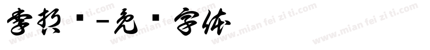 李哲诗字体转换