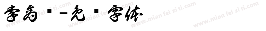 李商隐字体转换