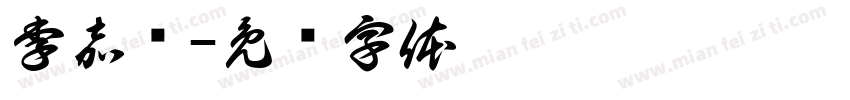 李嘉伟字体转换