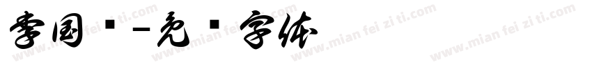 李国伟字体转换