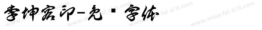 李坤容印字体转换
