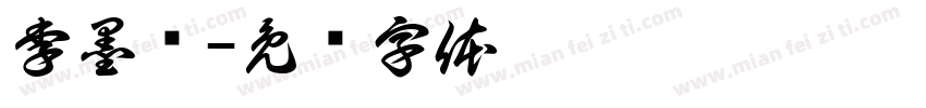 李墨语字体转换
