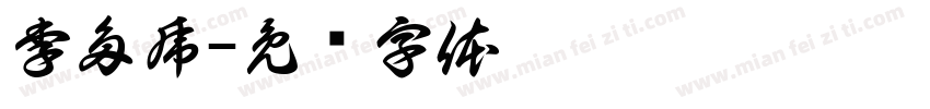 李多虎字体转换