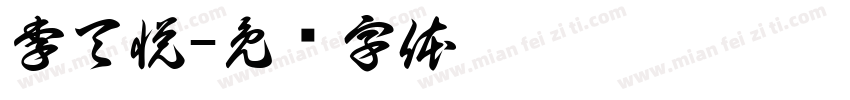 李天悦字体转换