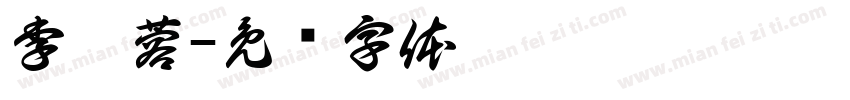李姝蓉字体转换