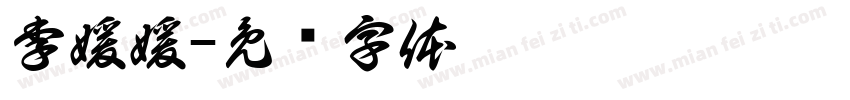 李媛媛字体转换