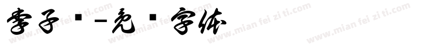 李子娴字体转换