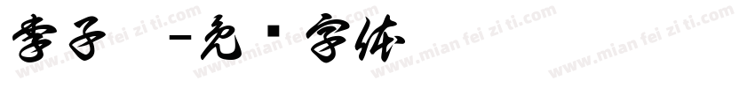 李子溪字体转换