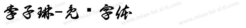 李子琳字体转换