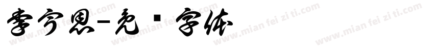 李宇恩字体转换