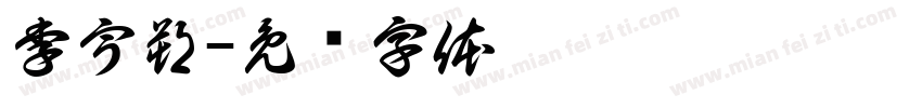 李宇朔字体转换