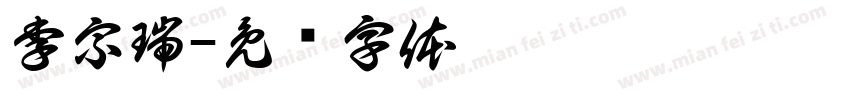 李宗瑞字体转换