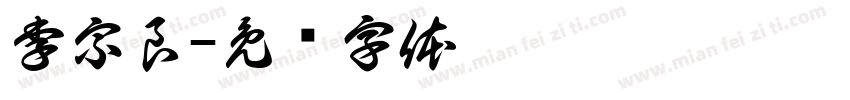 李宗良字体转换
