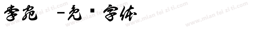 李宛睛字体转换