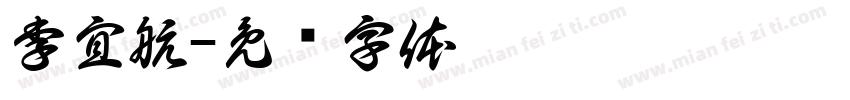 李宜航字体转换